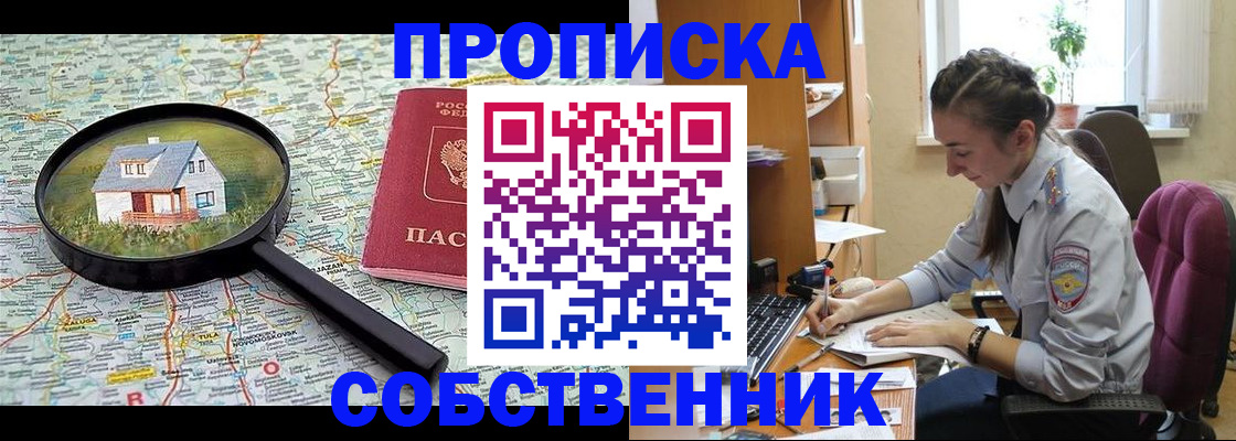 прописка ребенка в Абакане